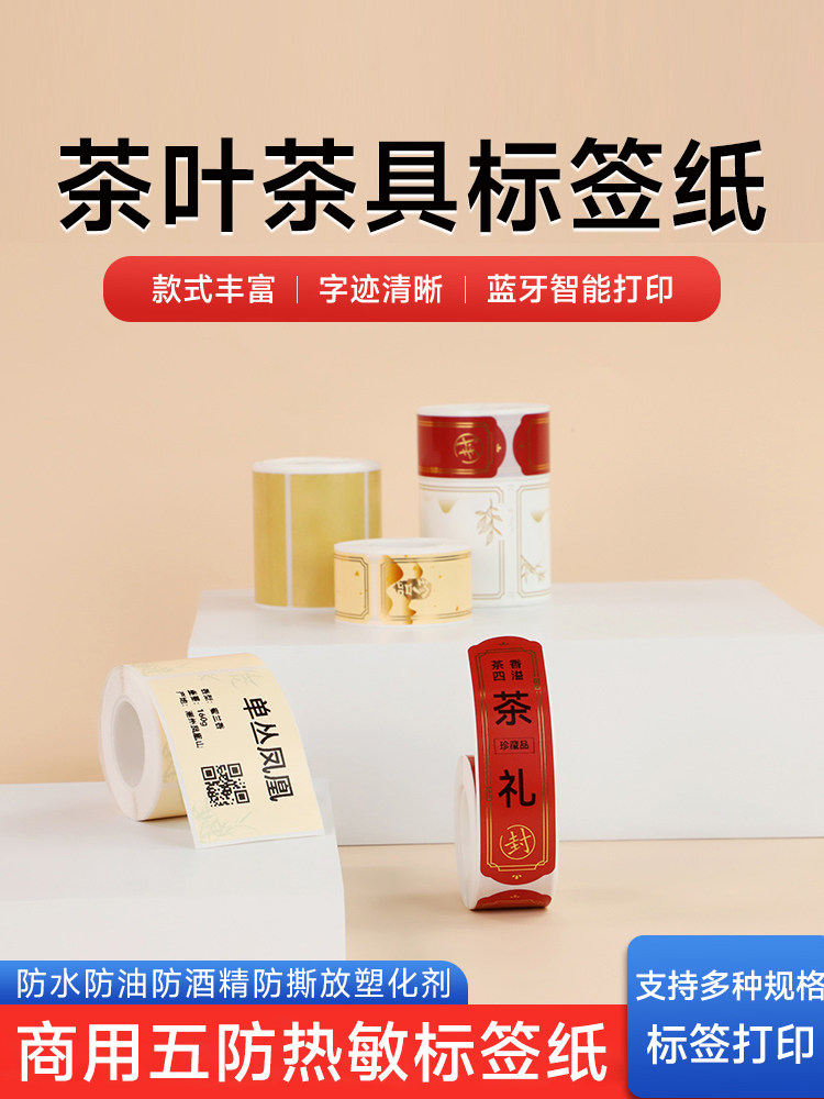 赤辰茶标签打印机普洱茶饼红绿茶古风定制热不干胶密封不干胶