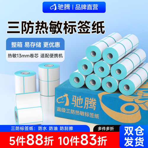 驰腾小卷芯便携式热敏纸防水