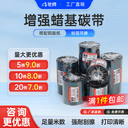 驰腾增强蜡基碳带机60 70 80 90 110mm*300m条码机铜版不干胶打印纸热转印标签tsc/1524T打印机服装吊牌色带