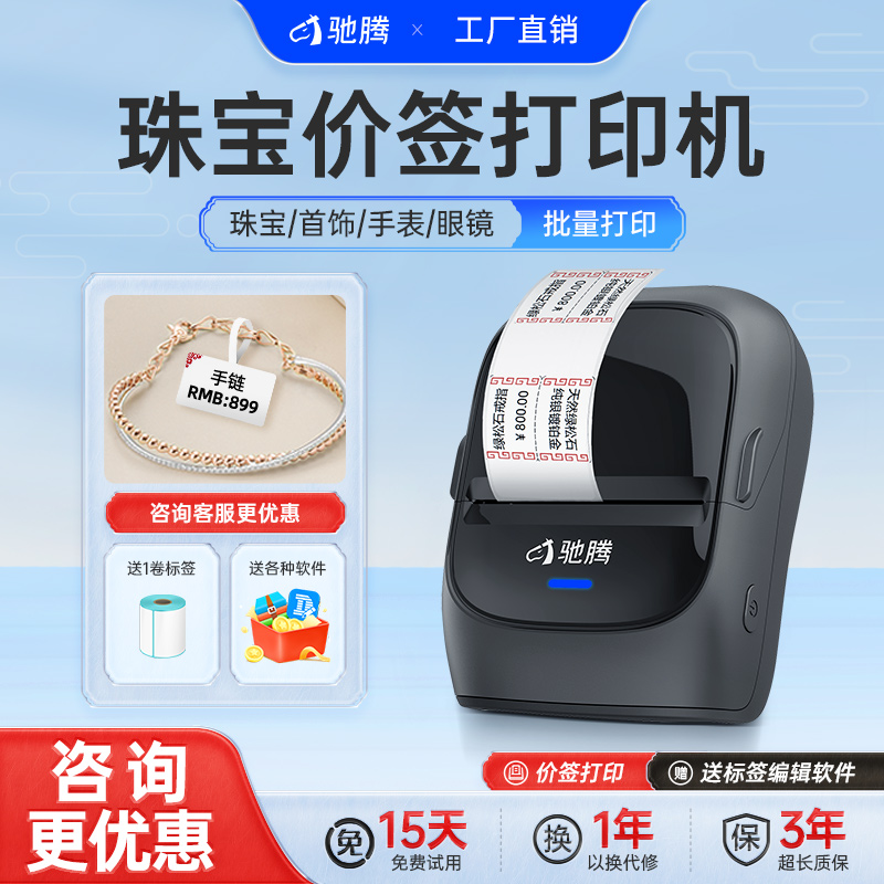 馳騰珠寶標簽打印機藍牙便攜式