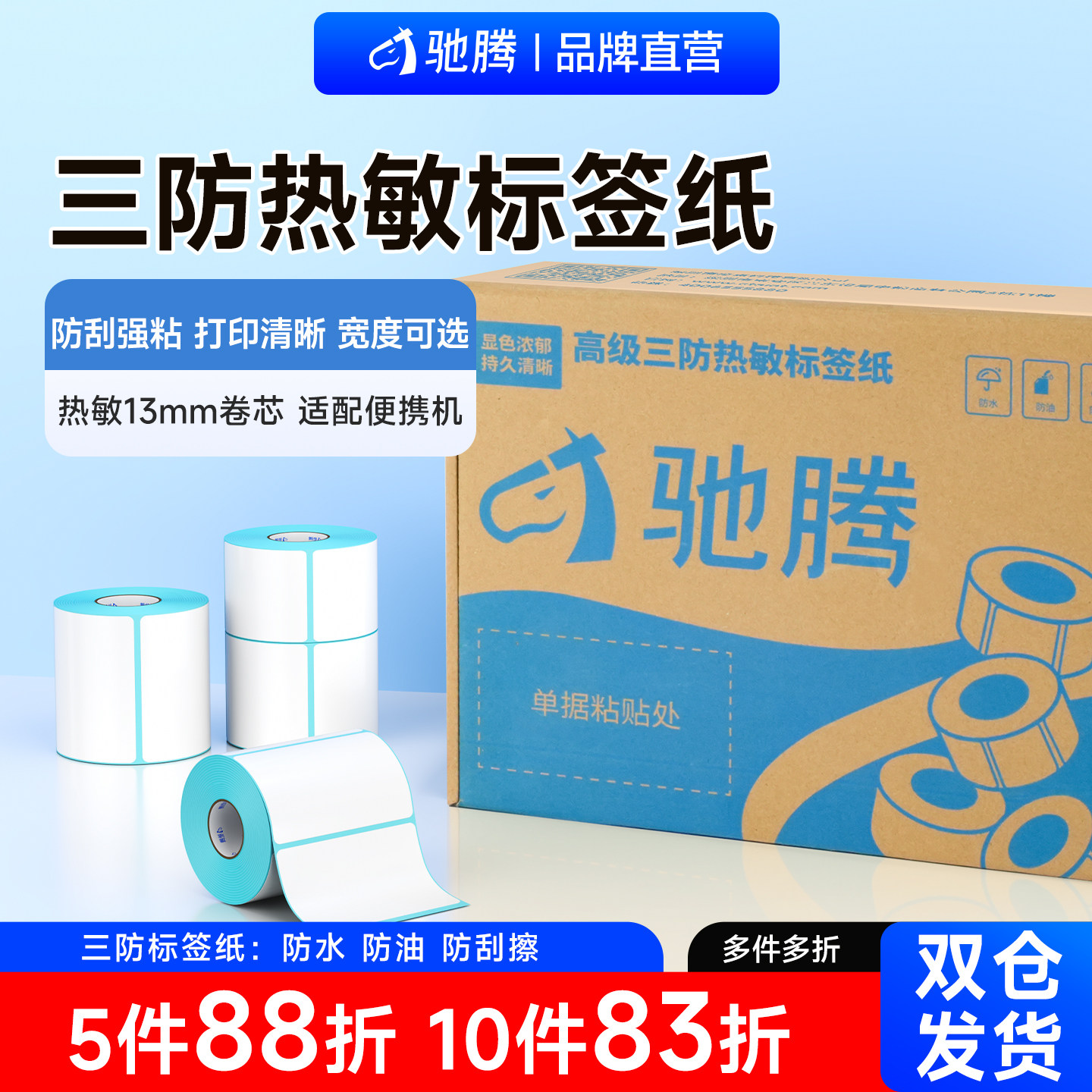 驰腾13mm小卷芯优质三防箱装热敏纸不干胶条码空白标签打印纸防水商超食品奶茶服装吊牌标价格贴纸,办公设备/耗材/相关服务,标签打印纸/条码纸,淘宝优惠券,粉丝福利购,淘宝优惠卷