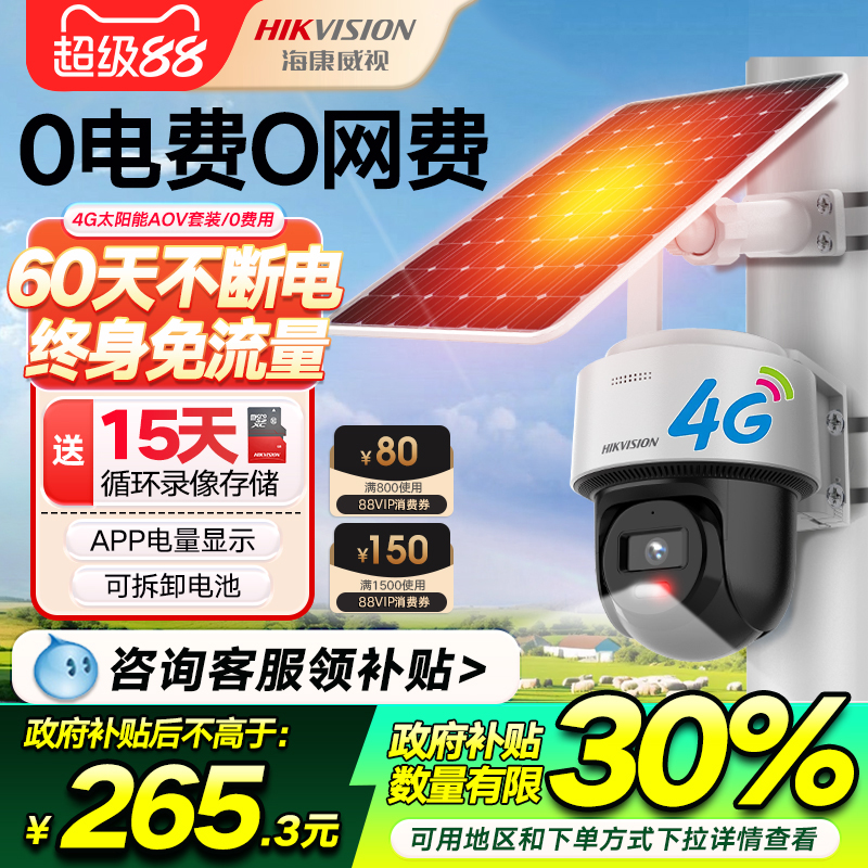 海康威视4G太阳能监控器AOV户外免插电手机远程无需网络摄像头