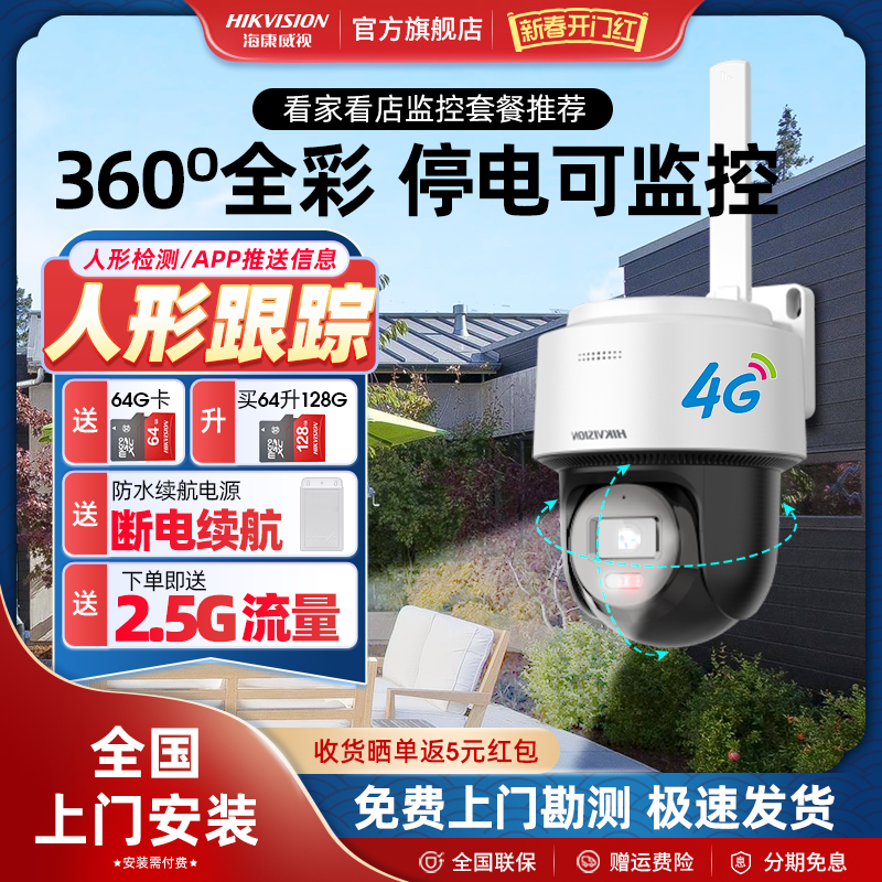 海康威视监控摄影头360度无死角摄像头家用手机远程室外4g太阳能