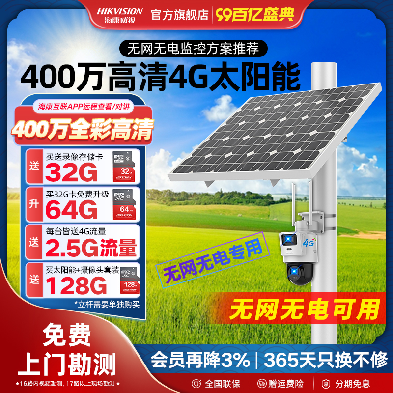 海康威视摄像头4G太阳能无电无网监控户外高清手机远程看鱼塘果园