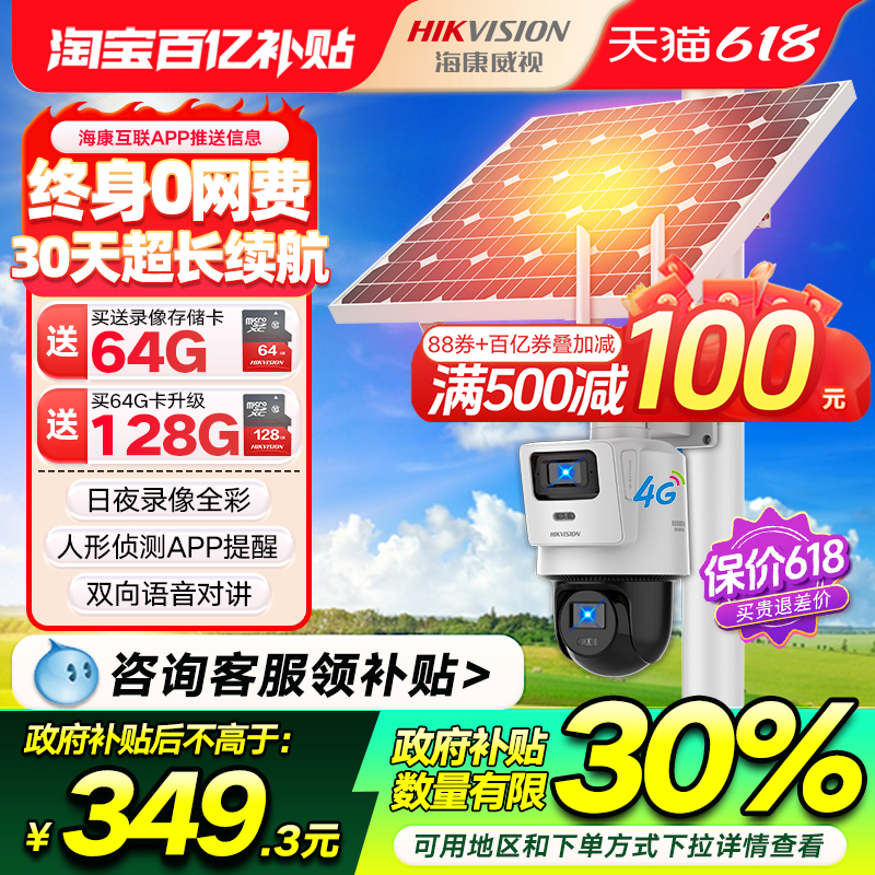 海康威视摄像头免插电4G太阳能无网户外高清监控摄影头终身免流量