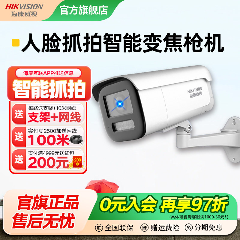 海康威视人脸抓拍车辆识别摄像头POE变焦智能警戒对讲监控器高清,电子/电工,家用网络摄像头,淘宝优惠券,粉丝福利购,淘宝优惠卷