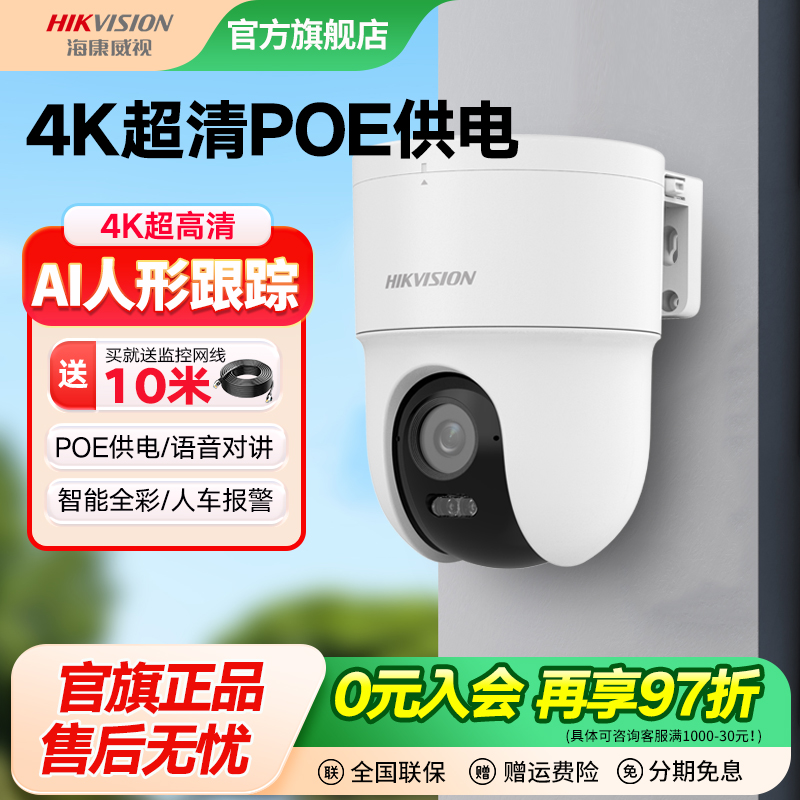 海康威视800万4K云台球机POE监控摄像头360全景对讲室外夜视工厂