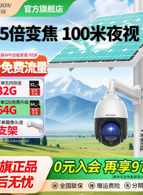 海康威视25倍变焦球机太阳能4G监控摄像头360度高清手机远程室外