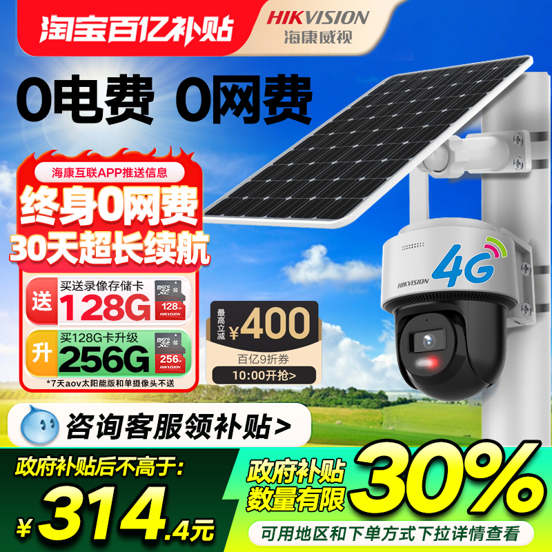 海康威视摄像头免插电4G太阳能无电无网高清监控摄影头终身免流量
