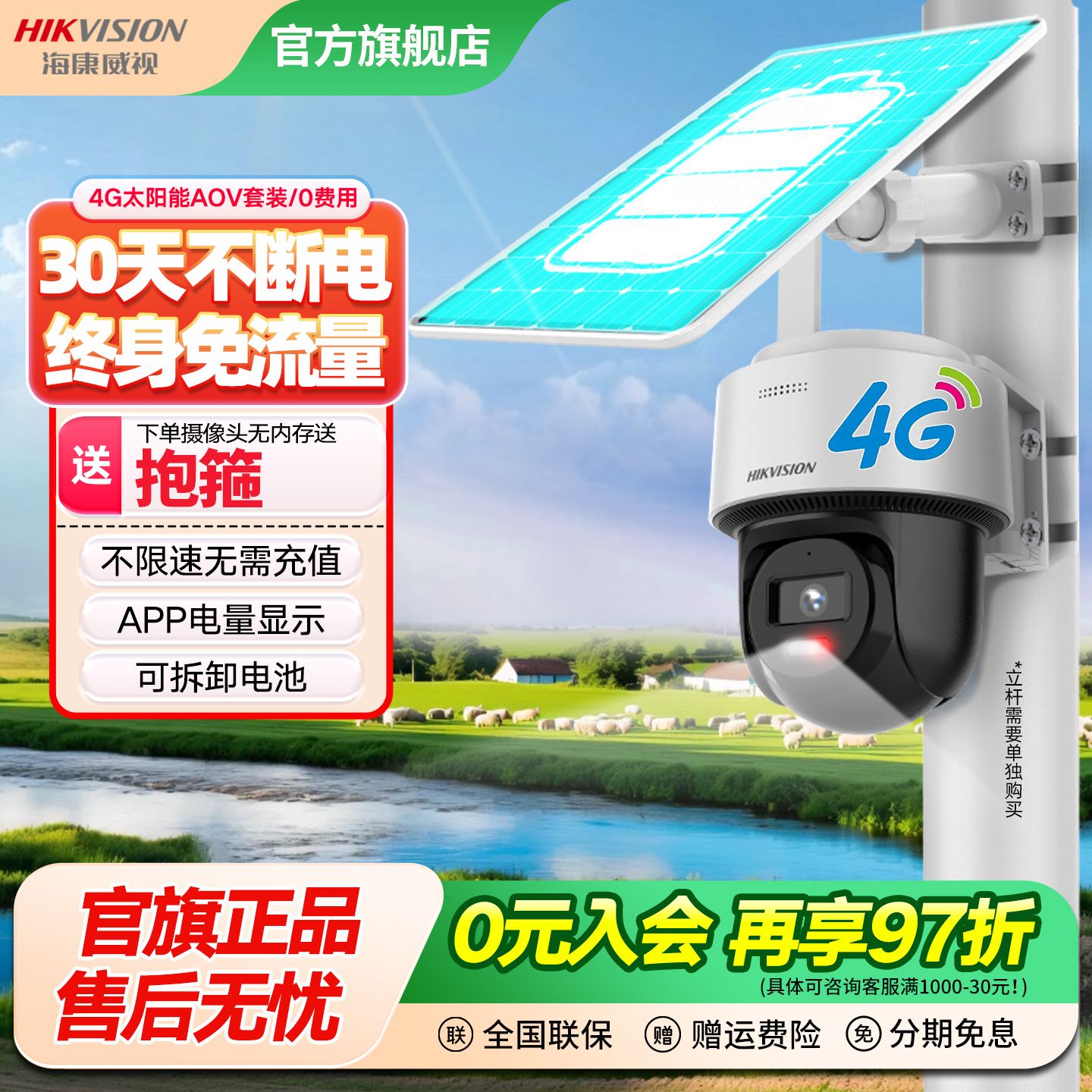 4g太阳能终身免流量海康威视