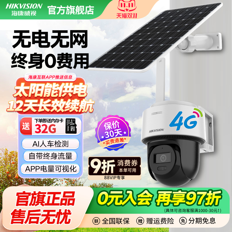 4g太阳能终身免流量海康威视