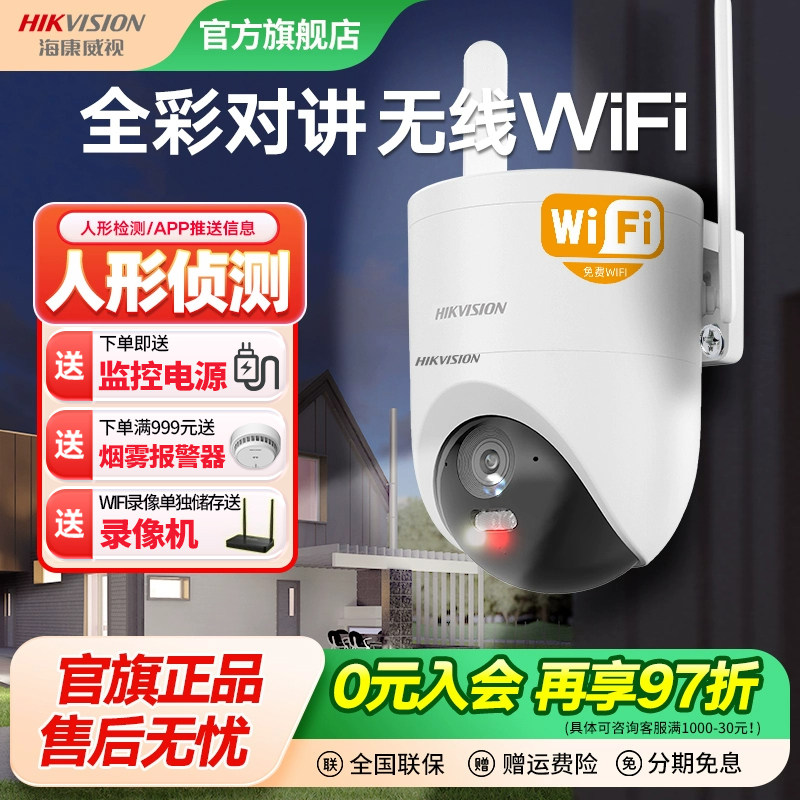 海康威视监控摄影头无线wifi室外手机远程360度高清夜视监控套装,电子/电工,家用网络摄像头,淘宝优惠券,粉丝福利购,淘宝优惠卷