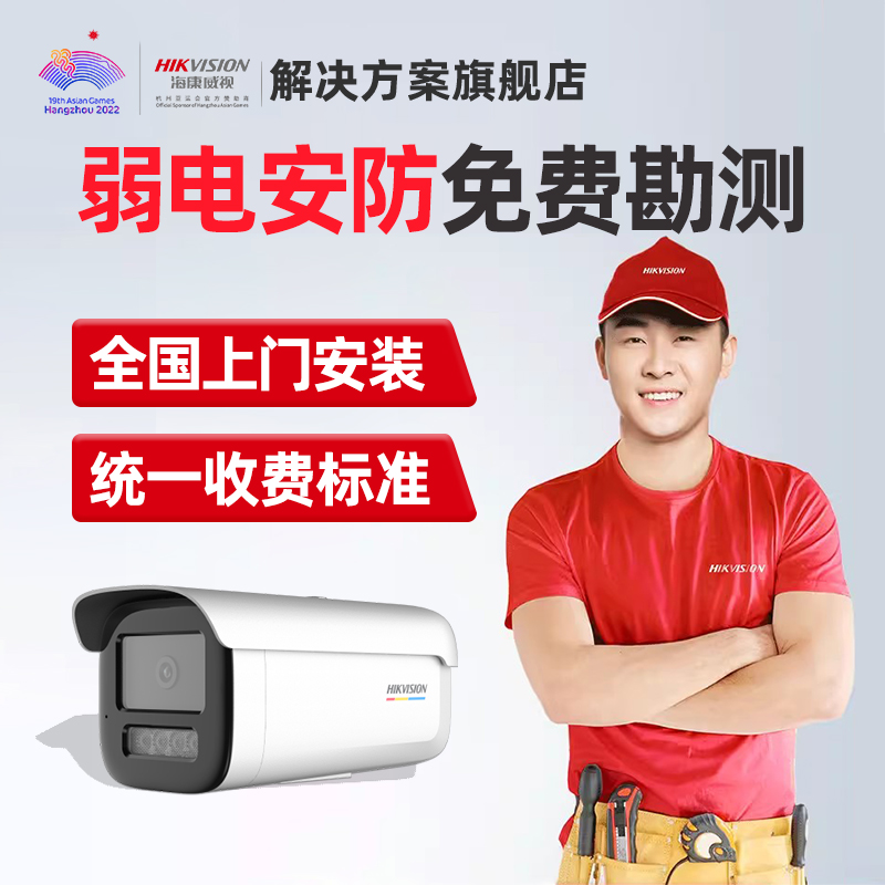 海康威视上门勘测安装解决方案