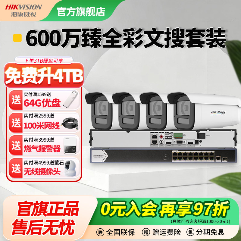 海康威视600万臻全彩2.0文搜套装POE供电家用商用室外高清摄影头,电子/电工,成套监控系统,淘宝优惠券,粉丝福利购,淘宝优惠卷