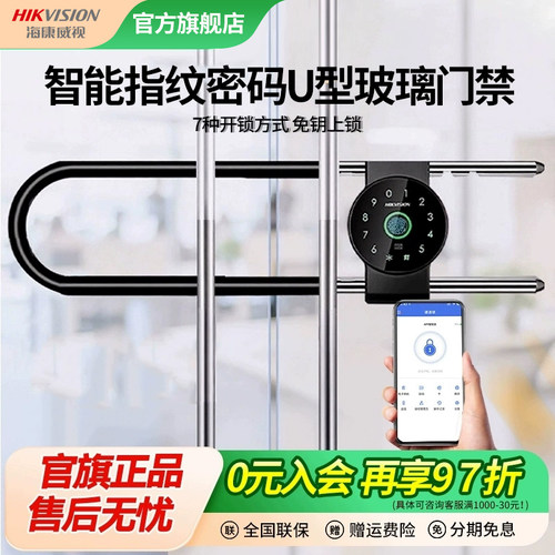海康威视智能指纹密码U型玻璃门禁考勤商铺大门智能防水密码门控