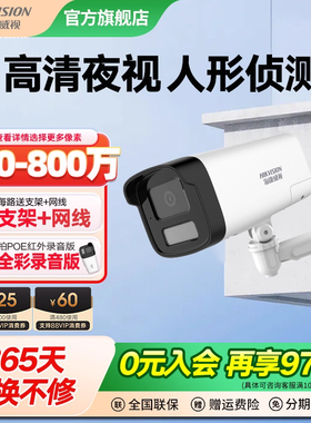 海康威视监控摄影头400万全彩高清室外夜视poe摄像头商用手机远程
