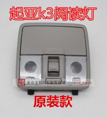 适配起亚K3阅读灯天窗开关室内灯前顶棚灯眼镜盒室内灯盖总成原装