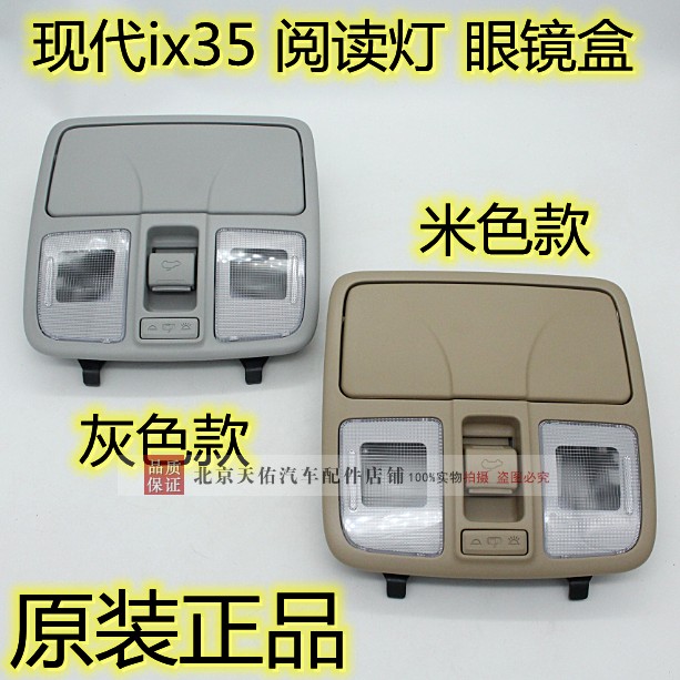 适配北京现代IX35阅读灯总成天窗开关眼镜盒室内灯顶棚灯照明灯原