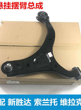 适用于新胜达索兰托维拉克斯格锐越瑞IX45前下摆臂悬挂支臂三角臂