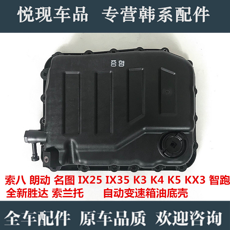 适配胜达朗动名图索八IX235索兰托K3K4K5KX3智跑自动变速箱油底壳