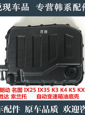 适配胜达朗动名图索八IX235索兰托K3K4K5KX3智跑自动变速箱油底壳