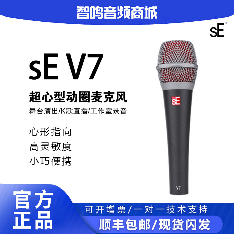 美国 SE V7 超心型动圈麦克风 直播唱歌乐队舞台演出动圈话筒
