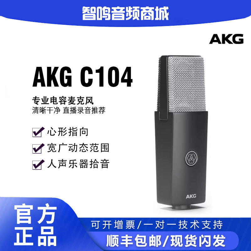 新品上市 AKG C104大振膜电容话筒 专业直播唱歌录音乐器演奏话筒