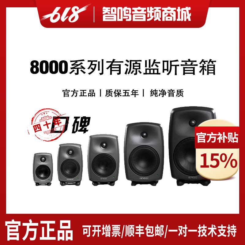 Genelec 真力音响 8010A 8020D 8030C 8040B 8050B 专业监听音箱
