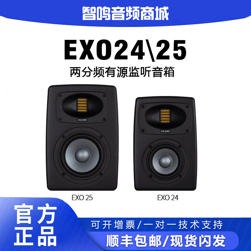 新品现货 EVE Audio EXO24 EXO25进口专业录音工作室有源监听音箱
