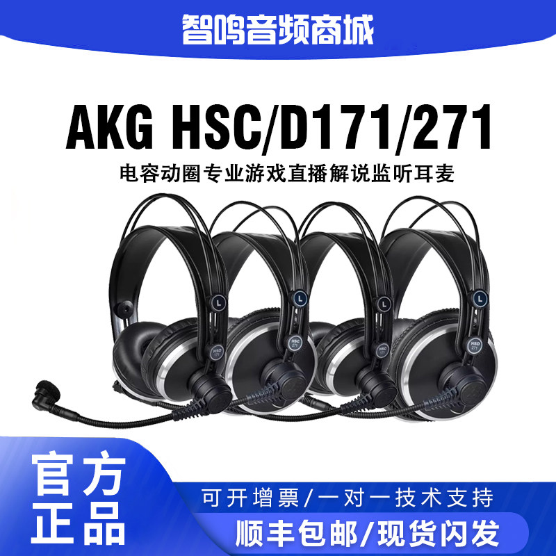 AKG/爱科技 HSC/D171/271 电容动圈专业游戏直播解说监听耳麦
