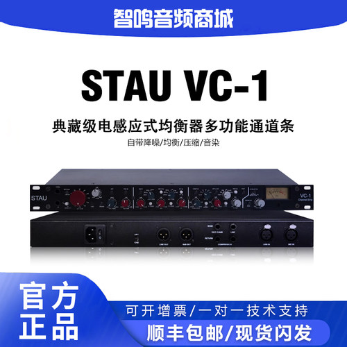 STAUVC-1专业录音混音通道条