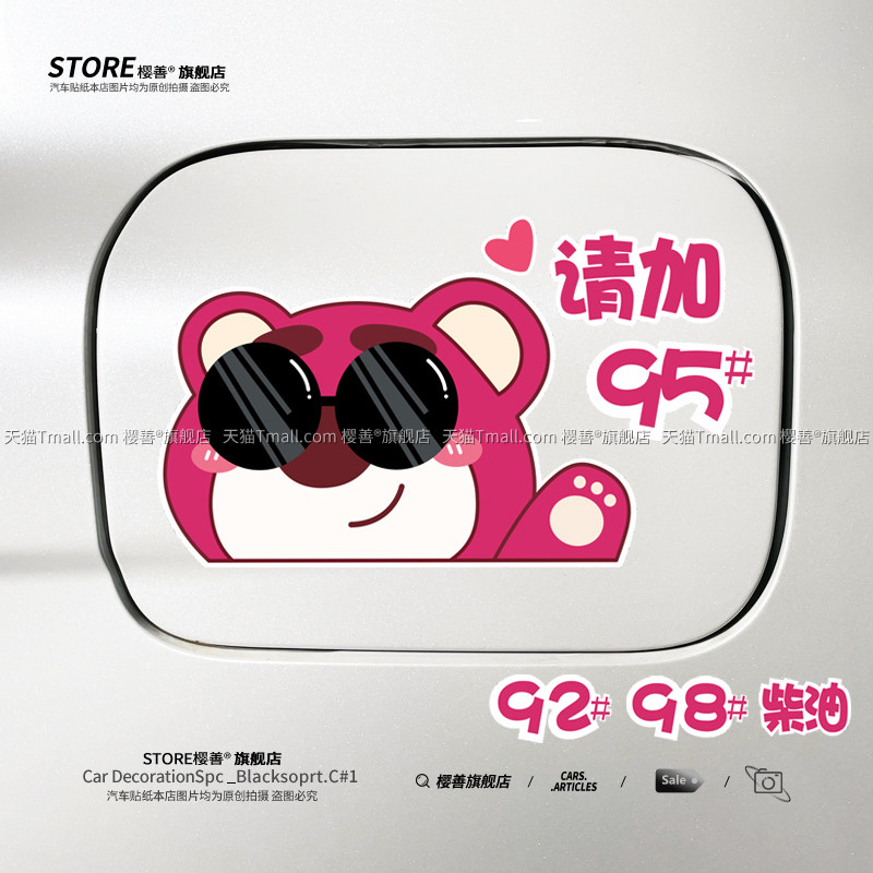 汽车油箱盖车贴草莓熊加油盖贴纸请加92号95号98柴油防水装饰创意,3C数码配件,USB多功能数码宝,淘宝优惠券,粉丝福利购,淘宝优惠卷