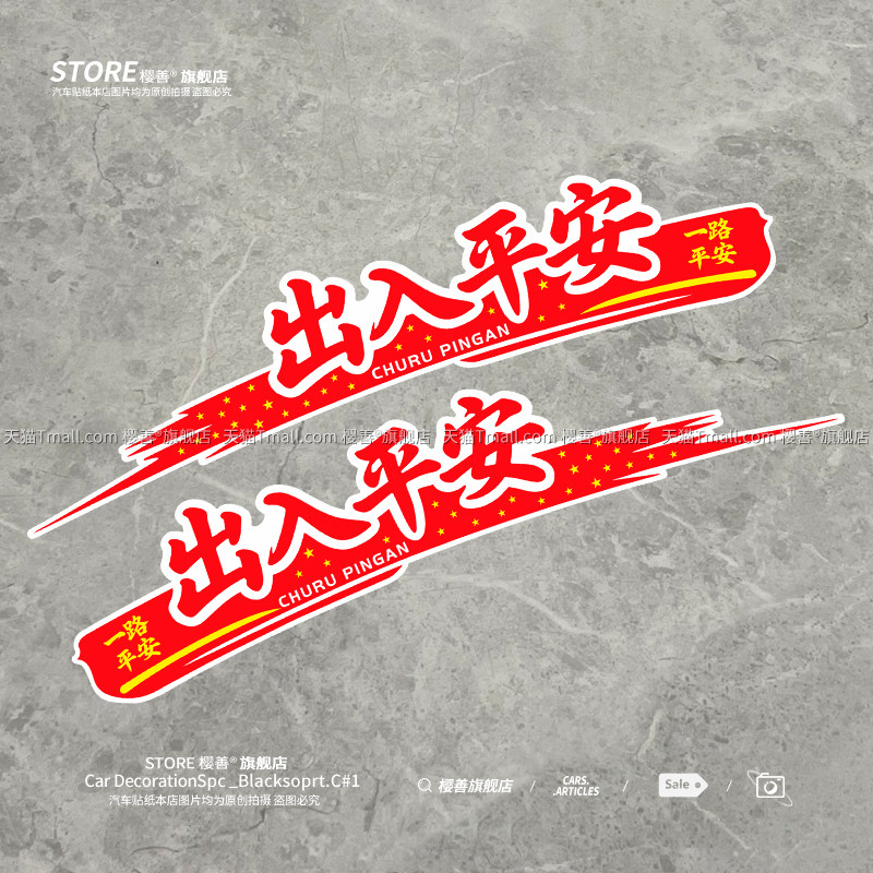 出入平安车贴遮挡划痕摩托车电动车汽车贴纸长条车身装饰文字贴画