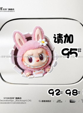 汽车油箱盖车贴请加95号9892号柴油汽油加油盖贴纸搞笑3d立体创意