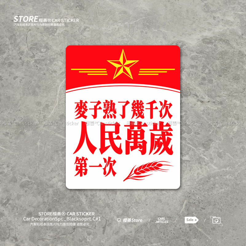 汽车贴纸人民万岁个性创意文字车贴摩托车电动车玻璃车身装饰贴画