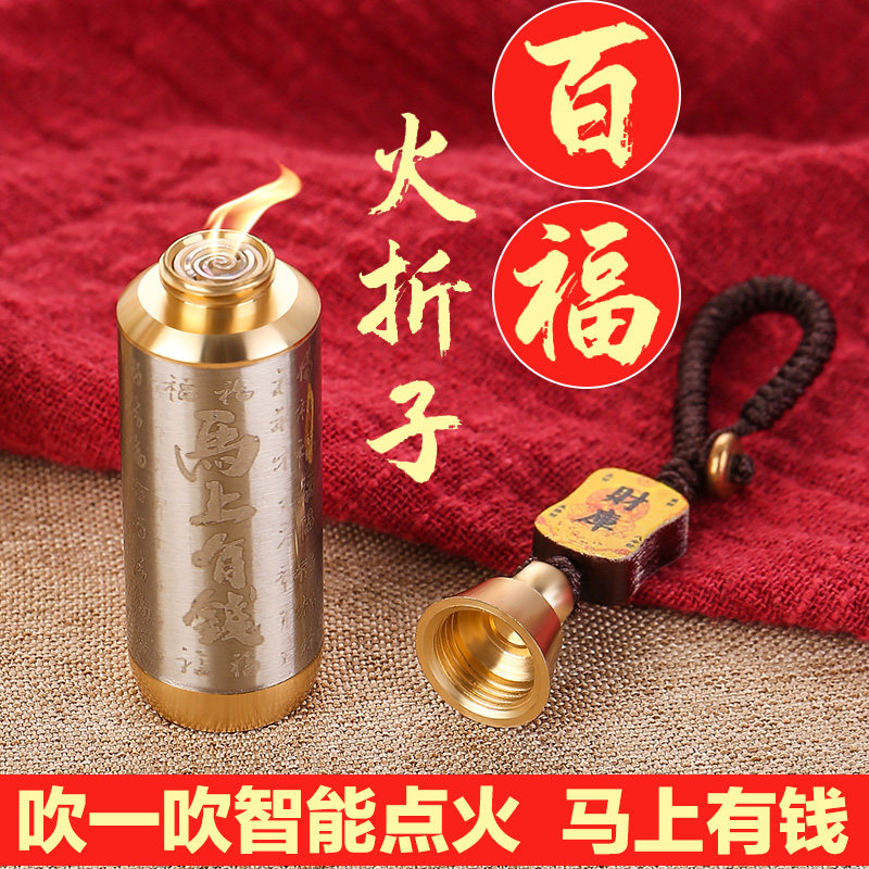 马年款黄铜百福火折子充电打火机一吹即燃马上有钱复古点燃器挂饰