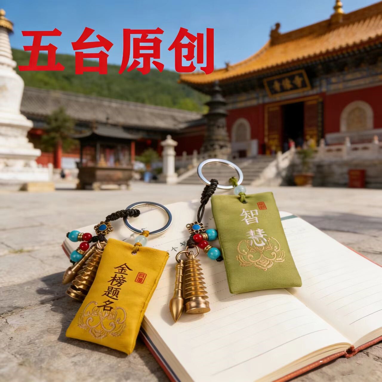 【原创】金榜题名五台香囊包钥匙扣创意文昌塔笔学生手工智慧挂件