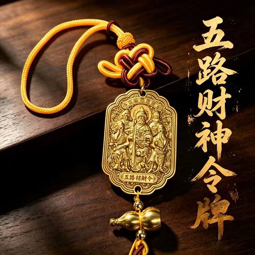 吉祥复原五路财神令牌后视镜挂