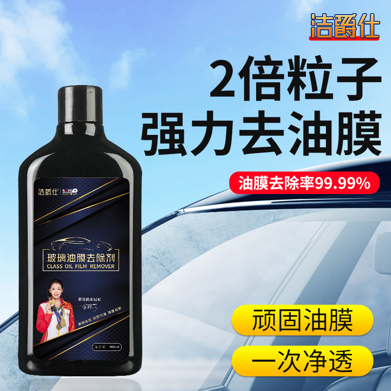洁爵仕汽车玻璃油膜去除剂清洁剂前挡风玻璃清洗剂重度清洁净乳