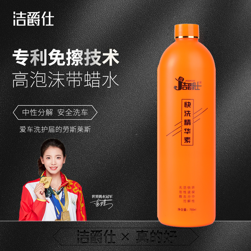 洁爵仕免擦拭洗车液中性不伤车漆
