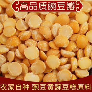 去皮豌豆瓣农家新货食用脱皮新鲜干豌豆粒豌豆碎碎粒凉糕原料便宜