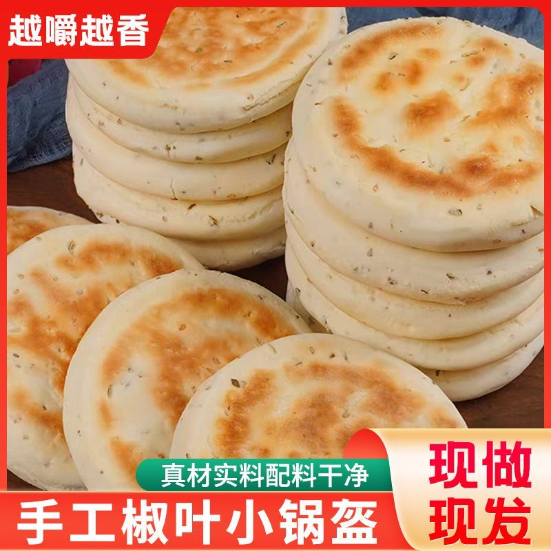 椒叶锅盔手工坨坨馍老发酵面椒叶小锅盔现做白吉饼锅盔馍陕西风味