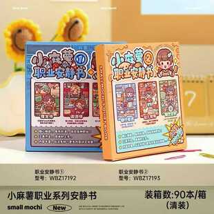 安静说书叔小麻薯职业安静书新款女孩儿童手工diy解压玩具免裁剪