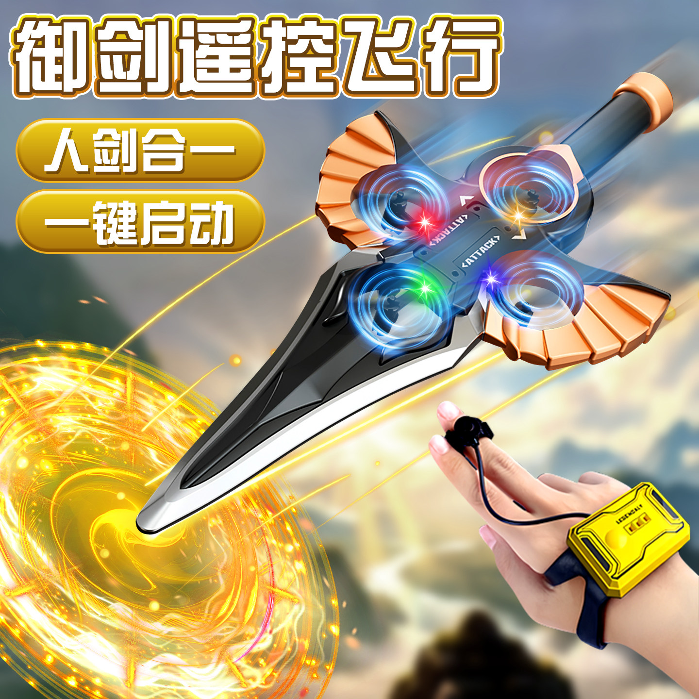 御剑术御剑飞行手控遥控飞剑无人机手势感应玩具男孩黑科技儿童