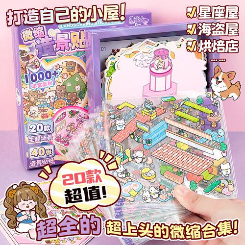 安静说书叔上文比特3.0微缩场景合集本造景贴纸套装大号立体小屋