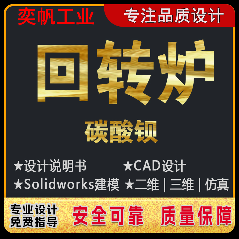 碳酸钡回转炉课图纸装配图CAD设计word说明书solidwork回转炉设计