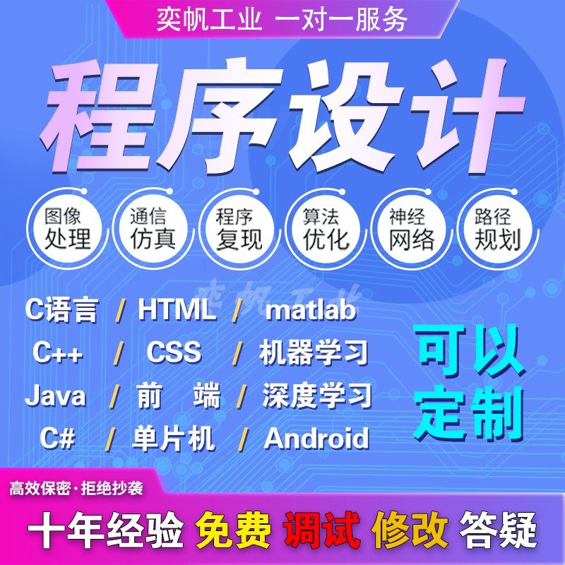 python代编程定制程序设计matlab/ph代码做C++代C语言单片机java
