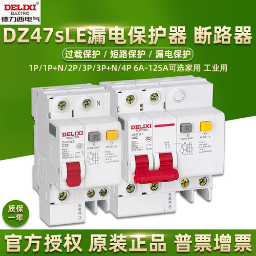 德力西漏电保护器DZ47sLE断路器