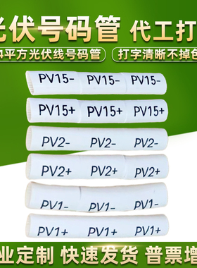 PV123+-光伏号码管代工打印字定制逆变器NB-01+专用标识管99正负