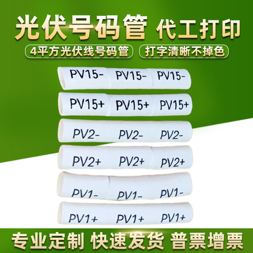 PV123+-光伏号码管代工打印字